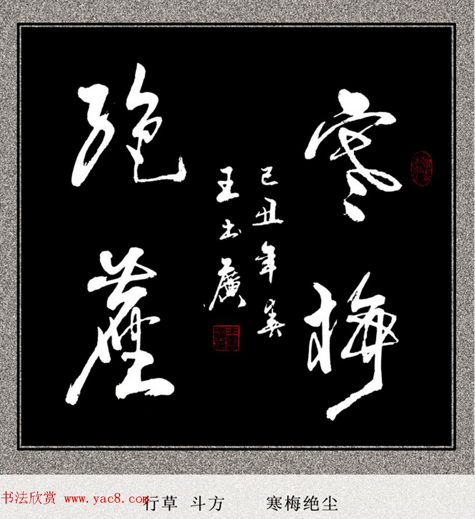 王书广毛笔书法作品选刊