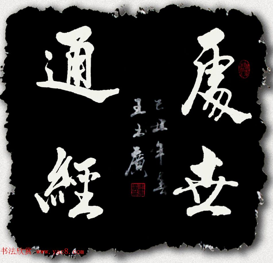 王书广毛笔书法作品选刊