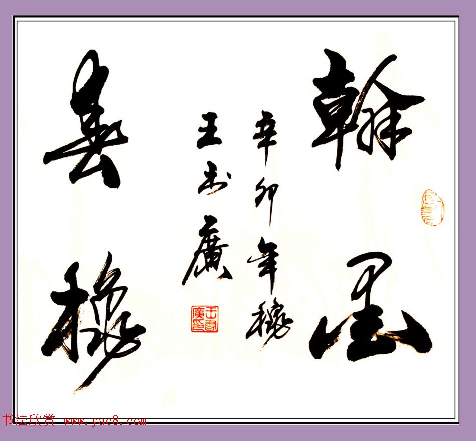 王书广毛笔书法作品选刊