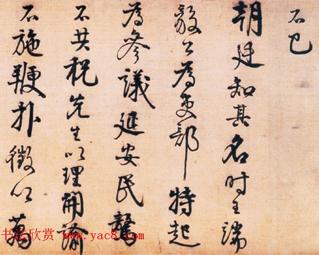 明代李东阳行书长卷《王徽墓表卷》