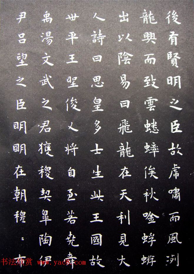 明代王宠小楷书法《圣主得贤臣颂》