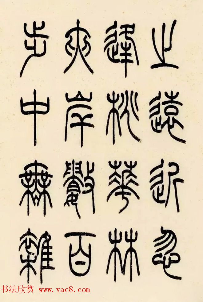 慧观书屋主人冯宝麟篆书欣赏《桃花源记》