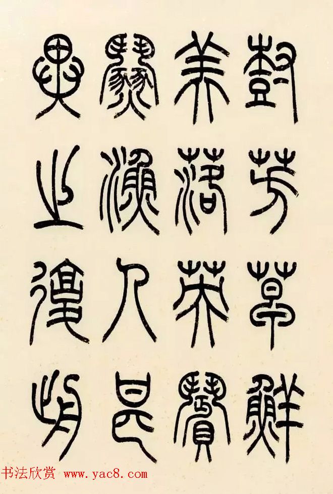 慧观书屋主人冯宝麟篆书欣赏《桃花源记》