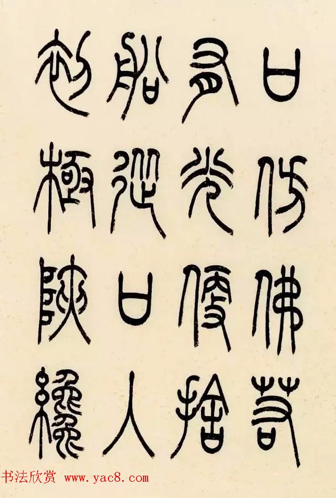 慧观书屋主人冯宝麟篆书欣赏《桃花源记》