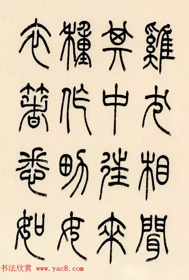 慧观书屋主人冯宝麟篆书欣赏《桃花源记》