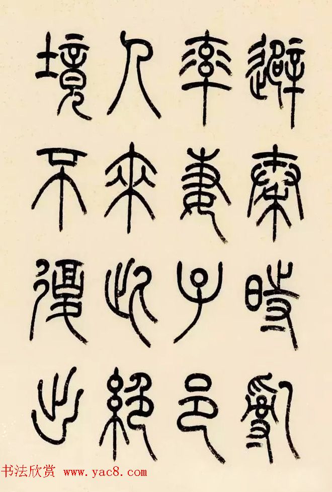 慧观书屋主人冯宝麟篆书欣赏《桃花源记》