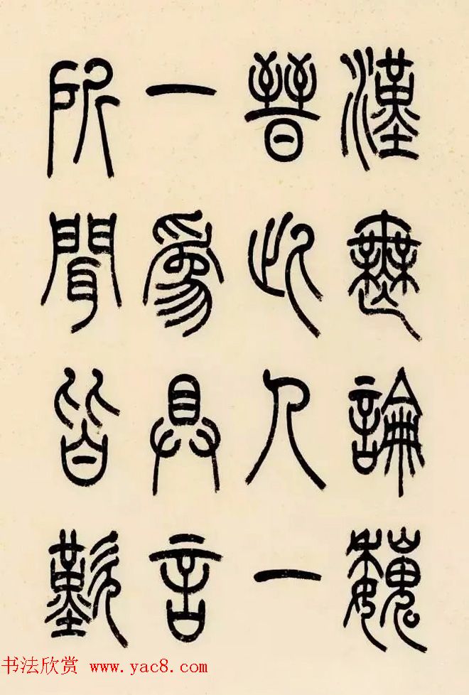 慧观书屋主人冯宝麟篆书欣赏《桃花源记》