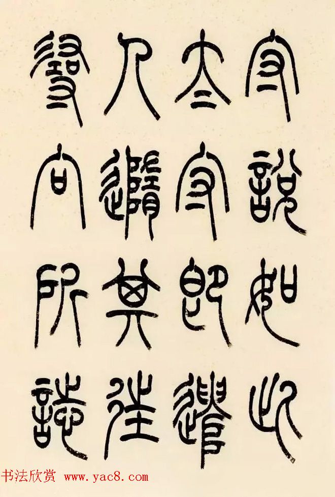 慧观书屋主人冯宝麟篆书欣赏《桃花源记》