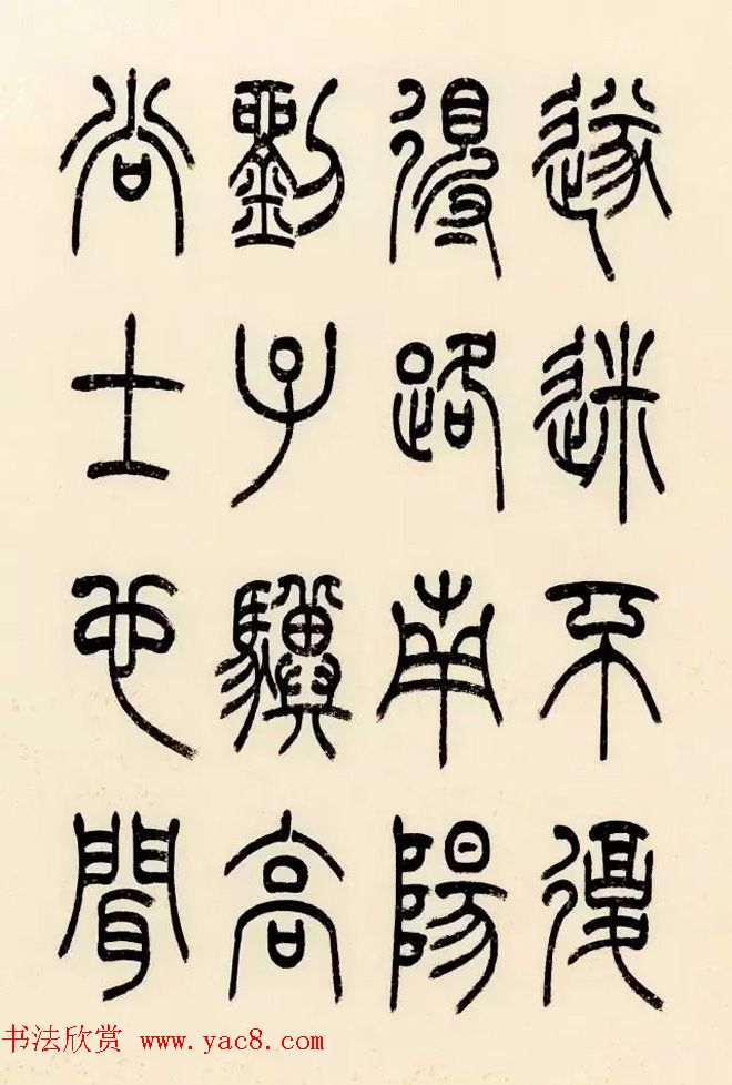 慧观书屋主人冯宝麟篆书欣赏《桃花源记》