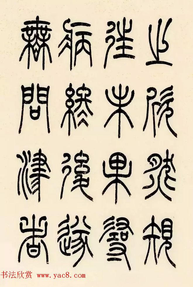 慧观书屋主人冯宝麟篆书欣赏《桃花源记》