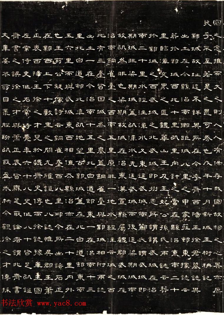 李西隶书拓本《磁县新出魏齐墓志本末记》