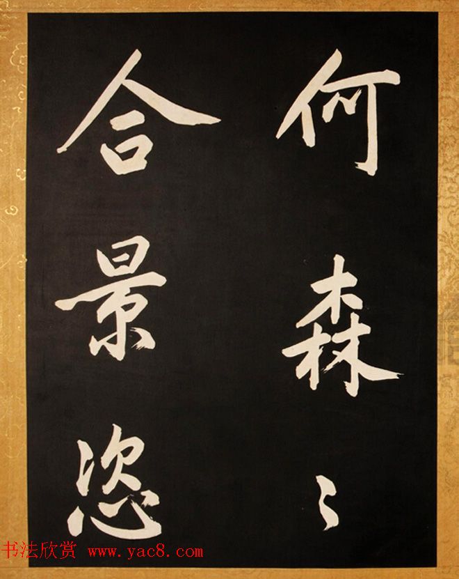 康熙御临黄庭坚行书步虚词赐蒋廷锡 康熙御临黄庭坚行书步虚词赐蒋廷锡