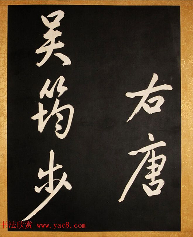 康熙御临黄庭坚行书步虚词赐蒋廷锡 康熙御临黄庭坚行书步虚词赐蒋廷锡