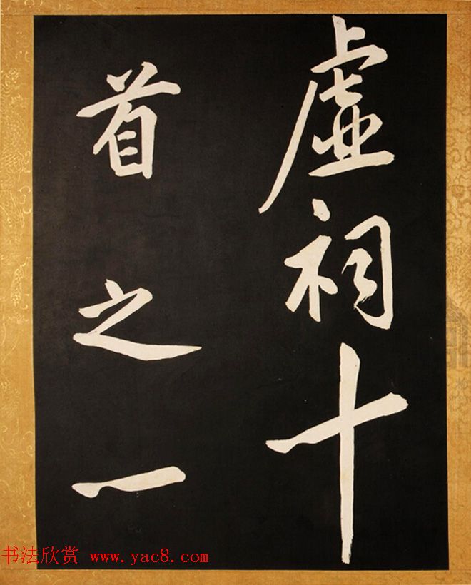 康熙御临黄庭坚行书步虚词赐蒋廷锡 康熙御临黄庭坚行书步虚词赐蒋廷锡