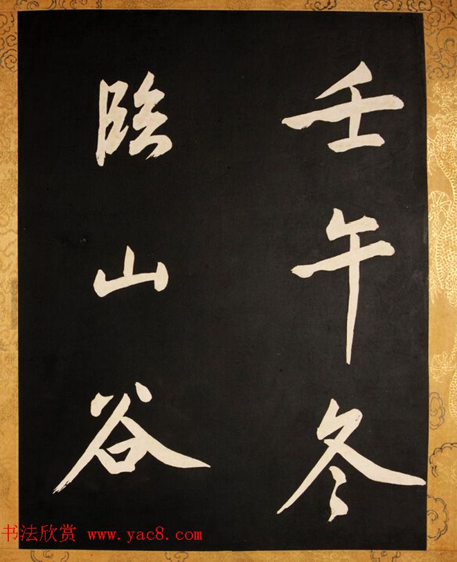 康熙御临黄庭坚行书步虚词赐蒋廷锡 康熙御临黄庭坚行书步虚词赐蒋廷锡