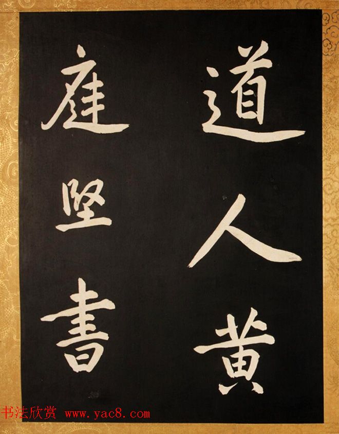 康熙御临黄庭坚行书步虚词赐蒋廷锡 康熙御临黄庭坚行书步虚词赐蒋廷锡