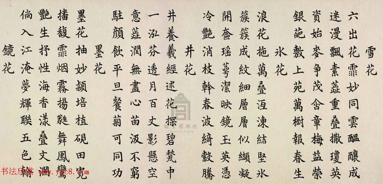 嘉庆帝颙琰楷书赏析《幻花十二咏卷》