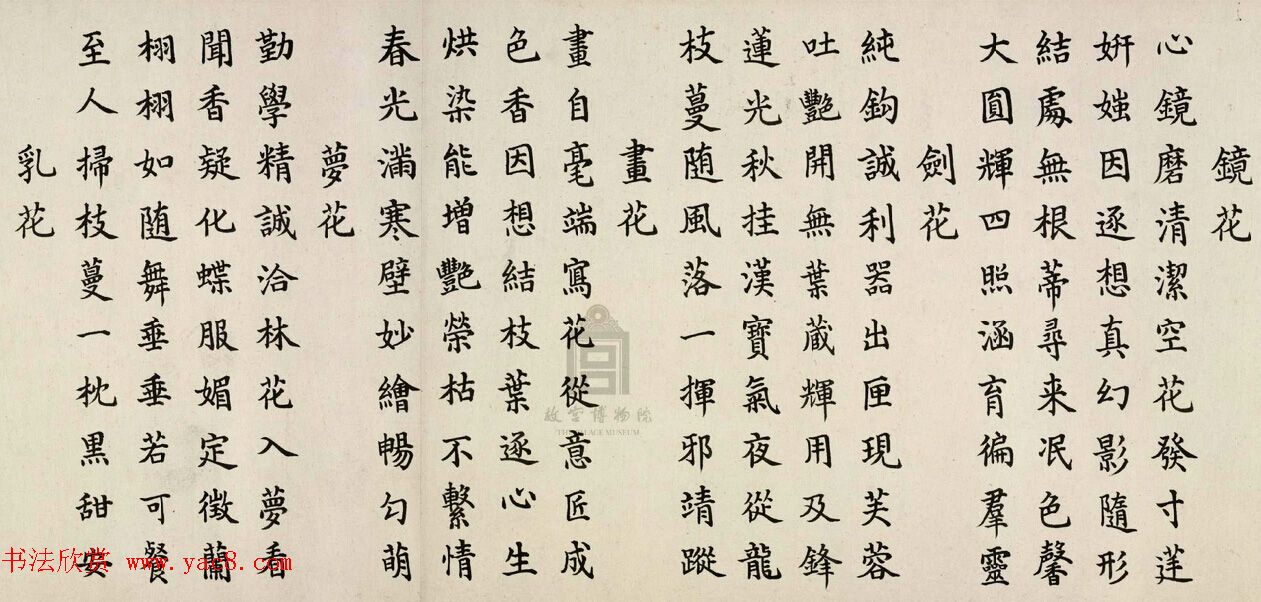 嘉庆帝颙琰楷书赏析《幻花十二咏卷》