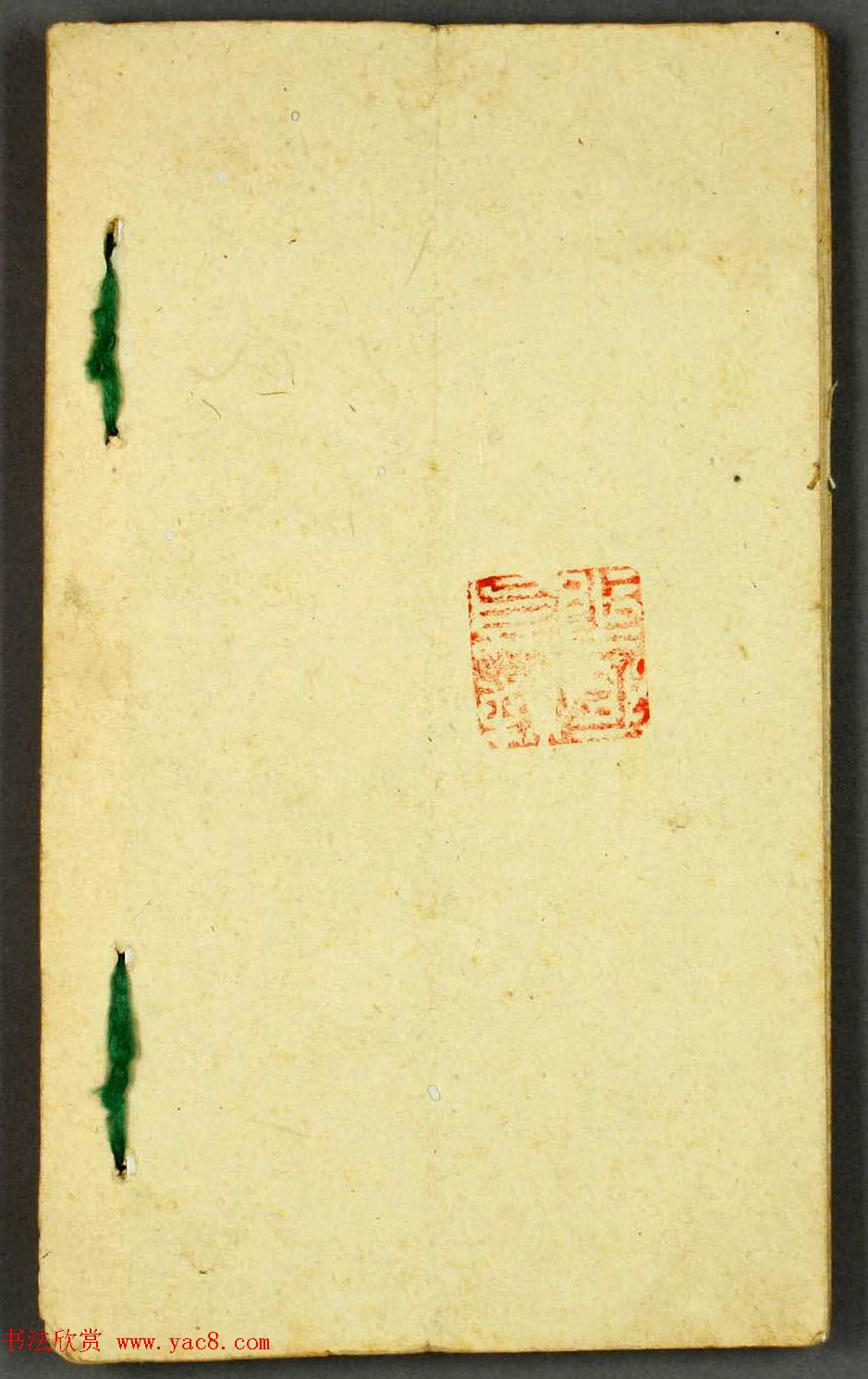 日本篆刻作品册页《弓町印谱》