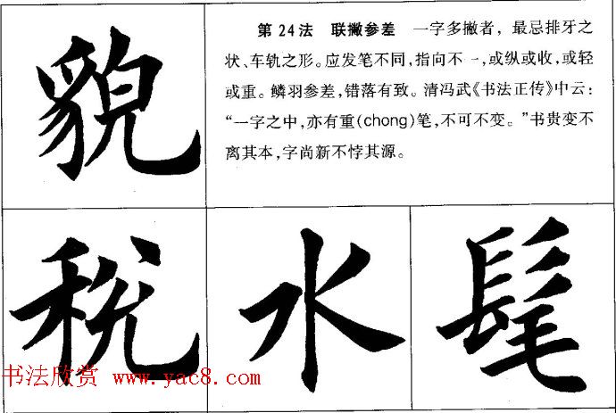 田英章毛笔书法间架结构28法图文版 田英章毛笔书法间架结构28法图文版