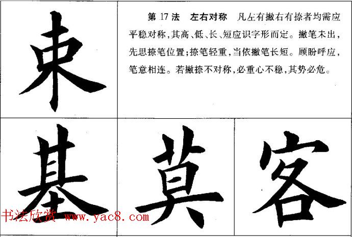 田英章毛笔书法间架结构28法图文版 田英章毛笔书法间架结构28法图文版