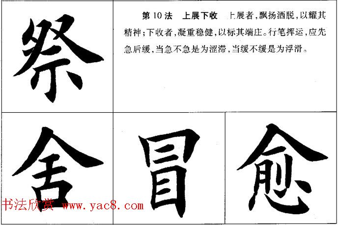 田英章毛笔书法间架结构28法图文版 田英章毛笔书法间架结构28法图文版