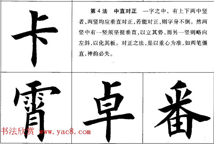 田英章毛笔书法间架结构28法图文版 田英章毛笔书法间架结构28法图文版