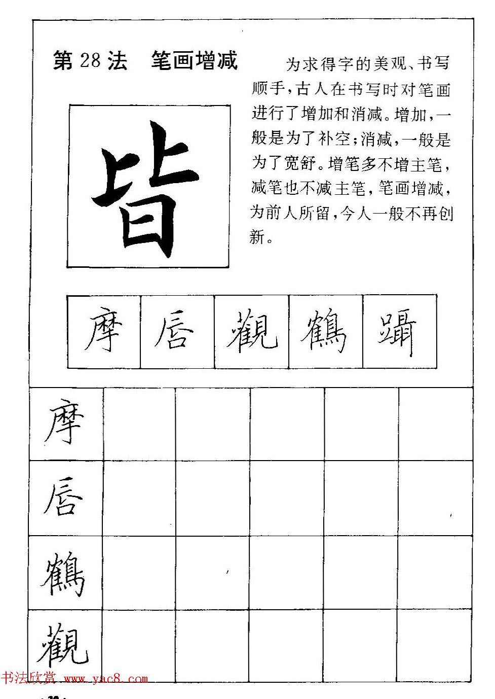 田英章硬笔楷书间架结构28法临摹帖