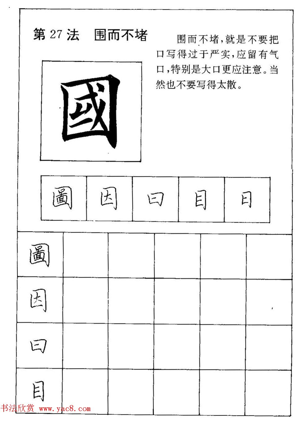 田英章硬笔楷书间架结构28法临摹帖
