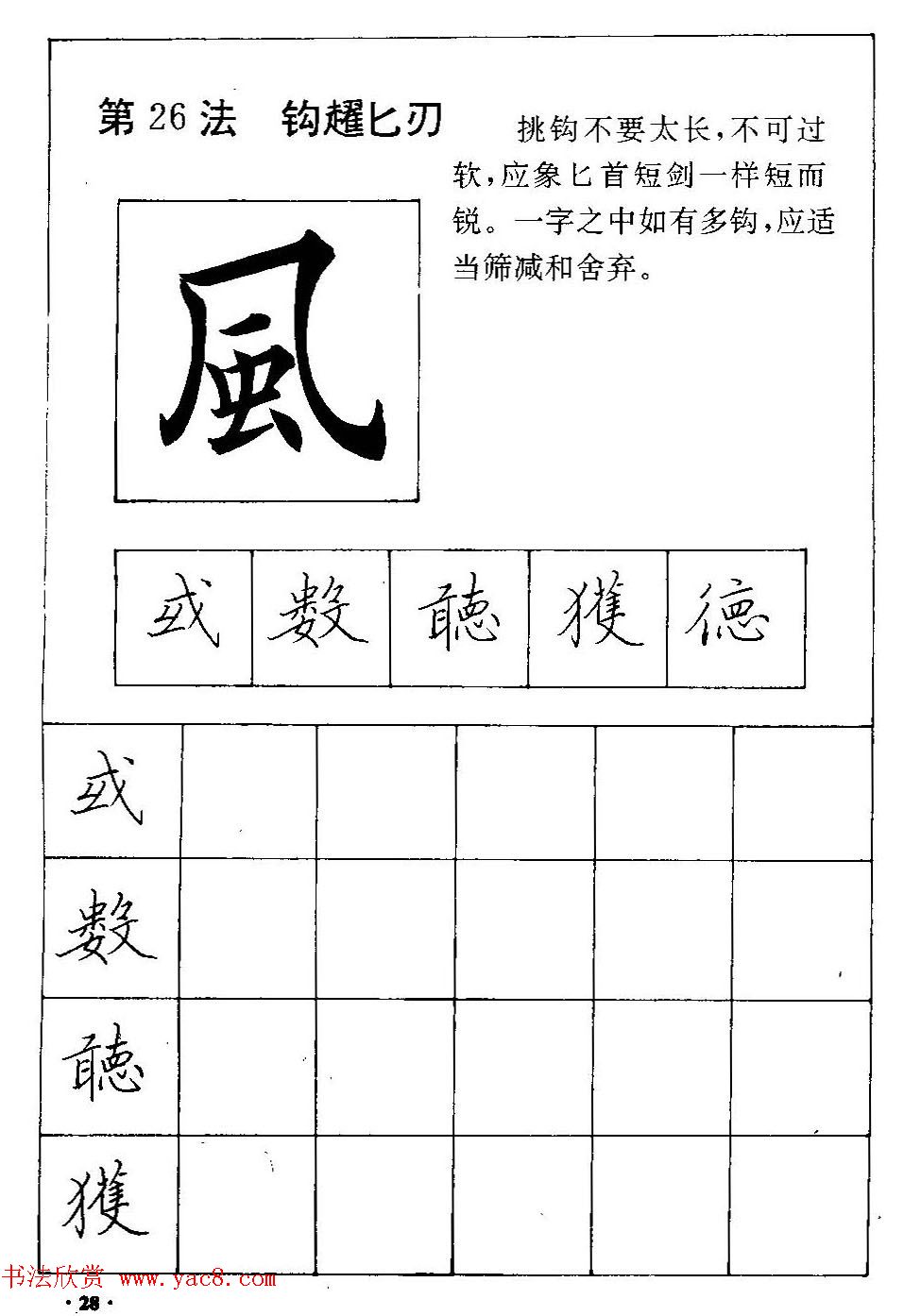 田英章硬笔楷书间架结构28法临摹帖