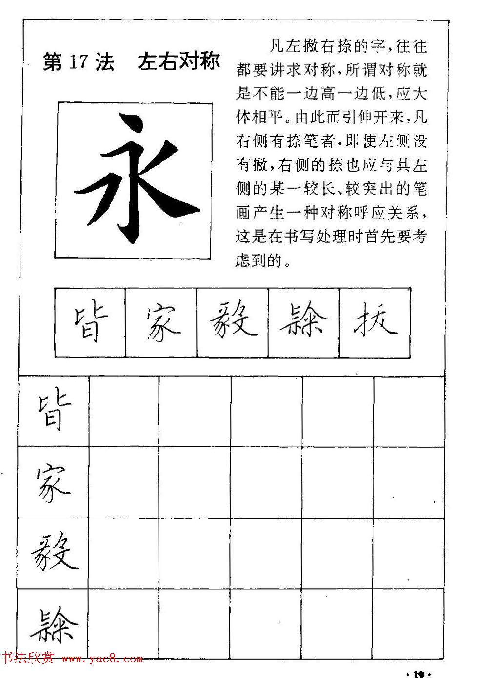 田英章硬笔楷书间架结构28法临摹帖