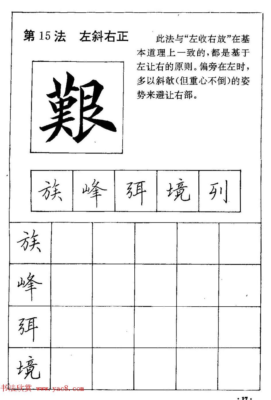 田英章硬笔楷书间架结构28法临摹帖