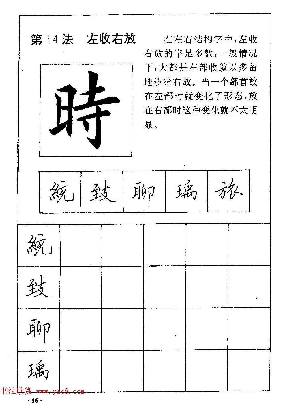 田英章硬笔楷书间架结构28法临摹帖