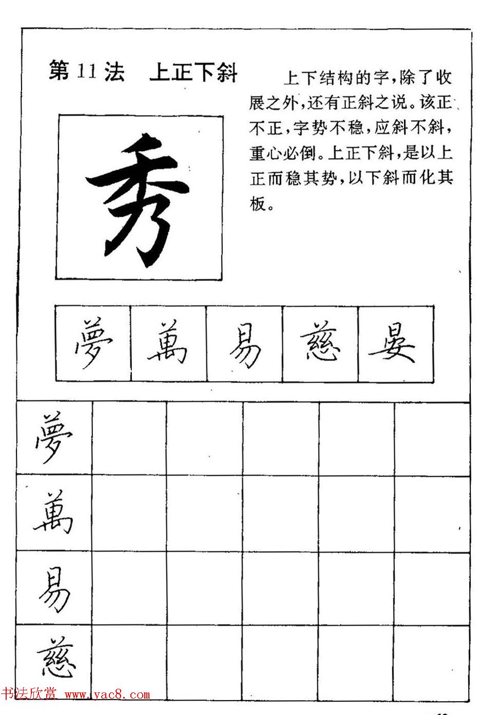田英章硬笔楷书间架结构28法临摹帖