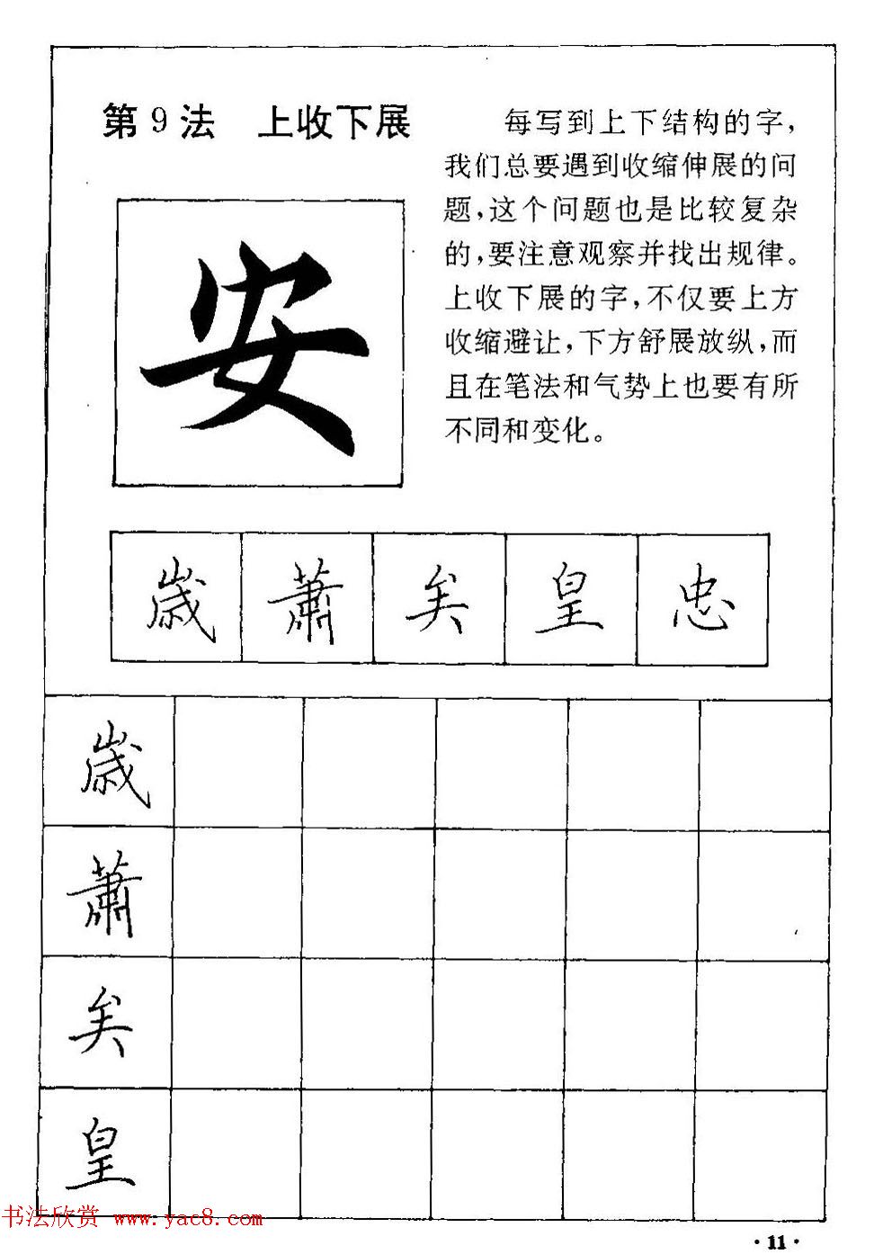 田英章硬笔楷书间架结构28法临摹帖