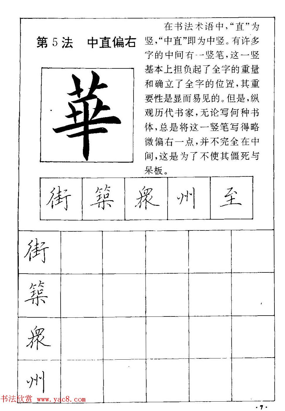 田英章硬笔楷书间架结构28法临摹帖