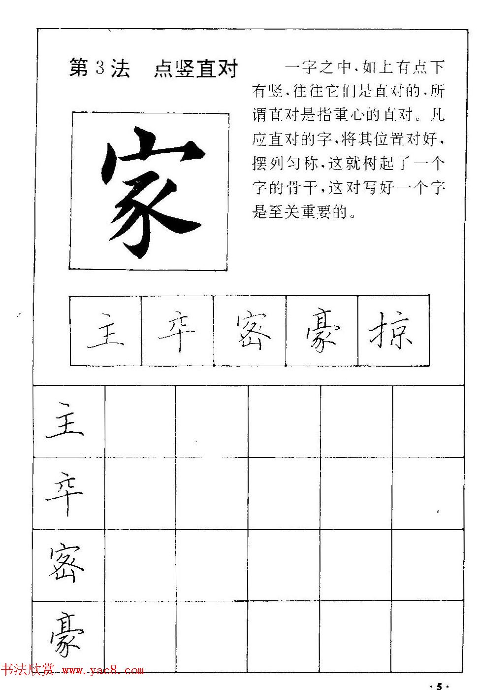 田英章硬笔楷书间架结构28法临摹帖