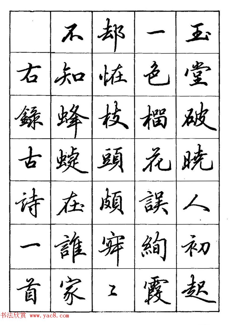 田英章硬笔书法教材:行书间架结构28法