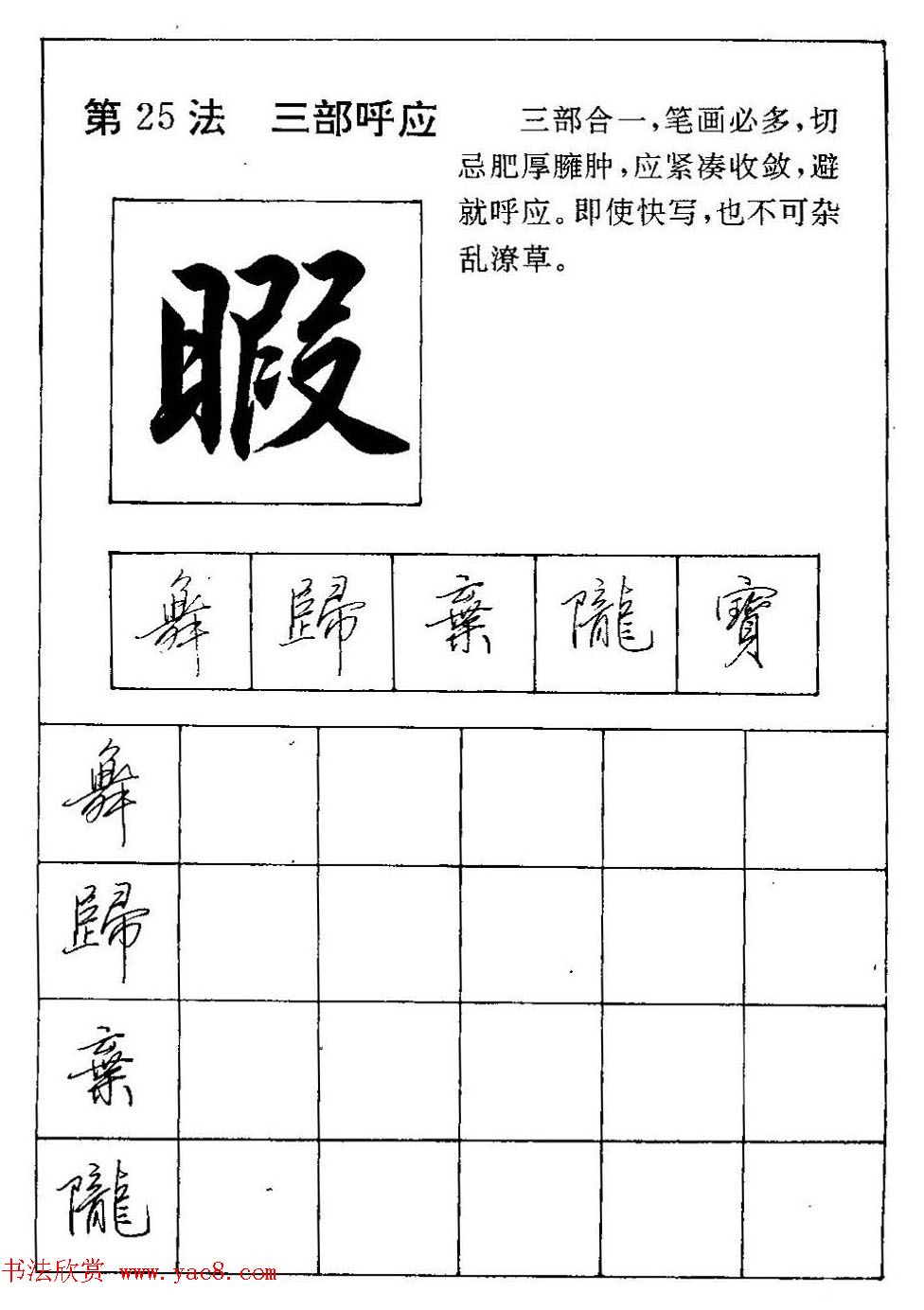 田英章硬笔书法教材:行书间架结构28法