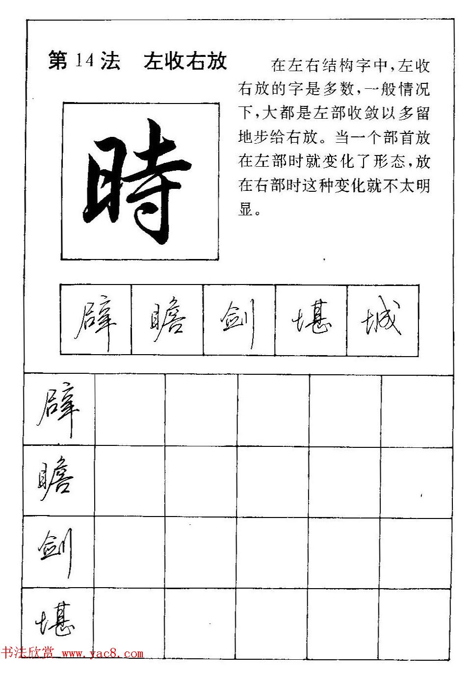 田英章硬笔书法教材:行书间架结构28法