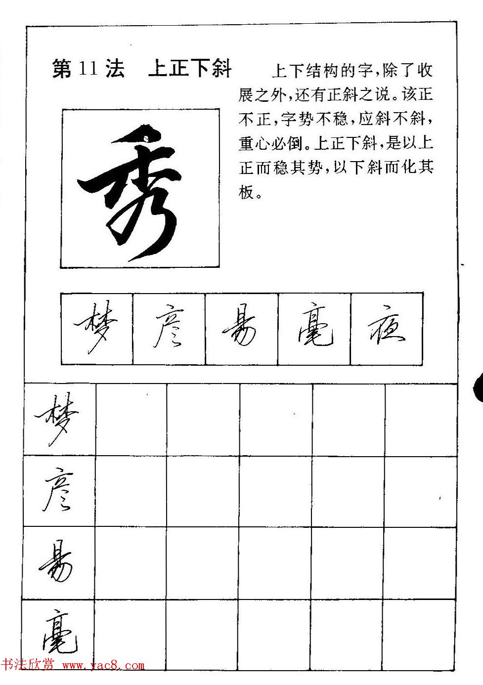 田英章硬笔书法教材:行书间架结构28法