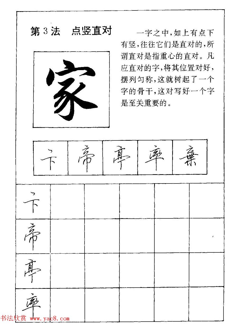 田英章硬笔书法教材:行书间架结构28法