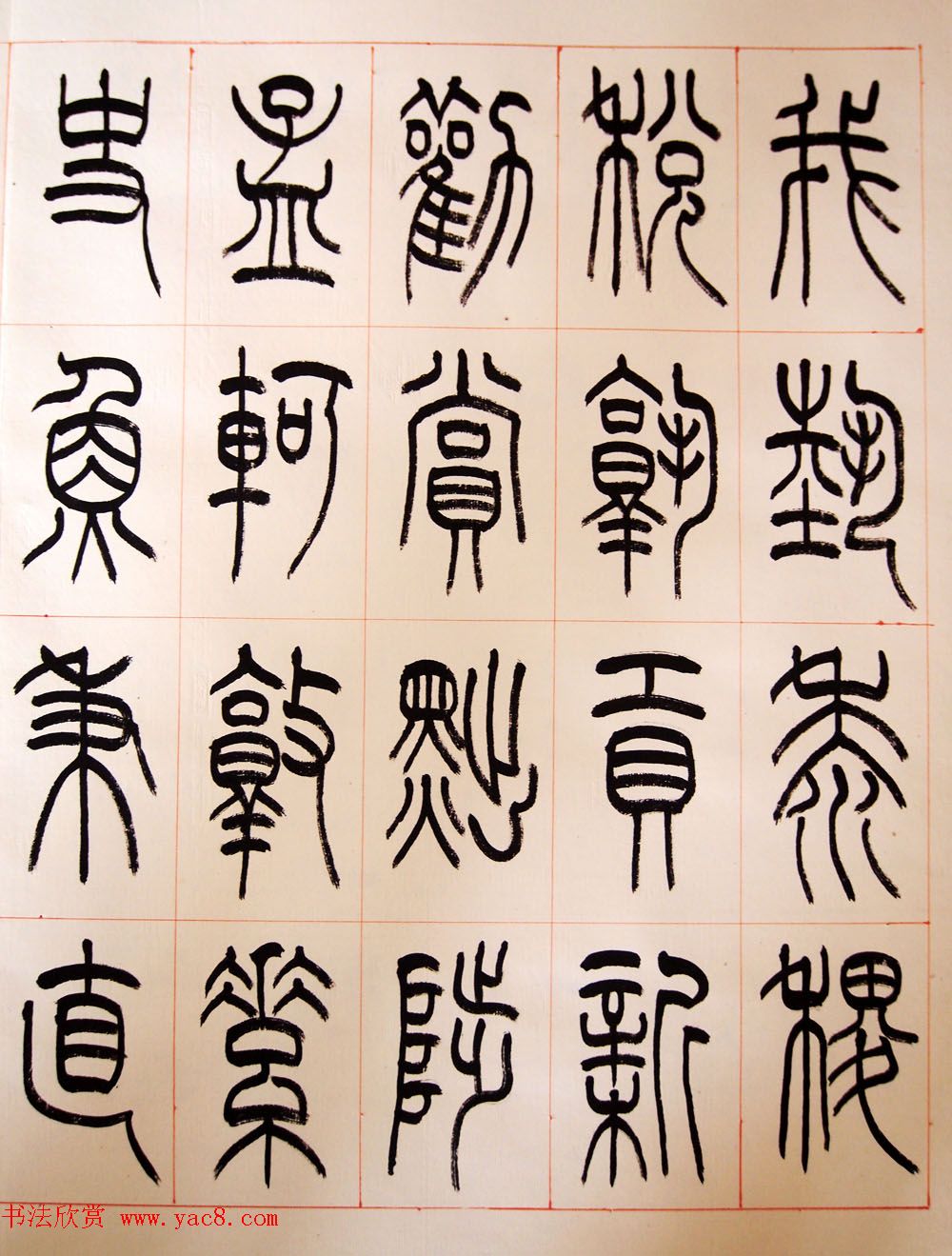 重庆书协副主席毛锡雄篆书千字文