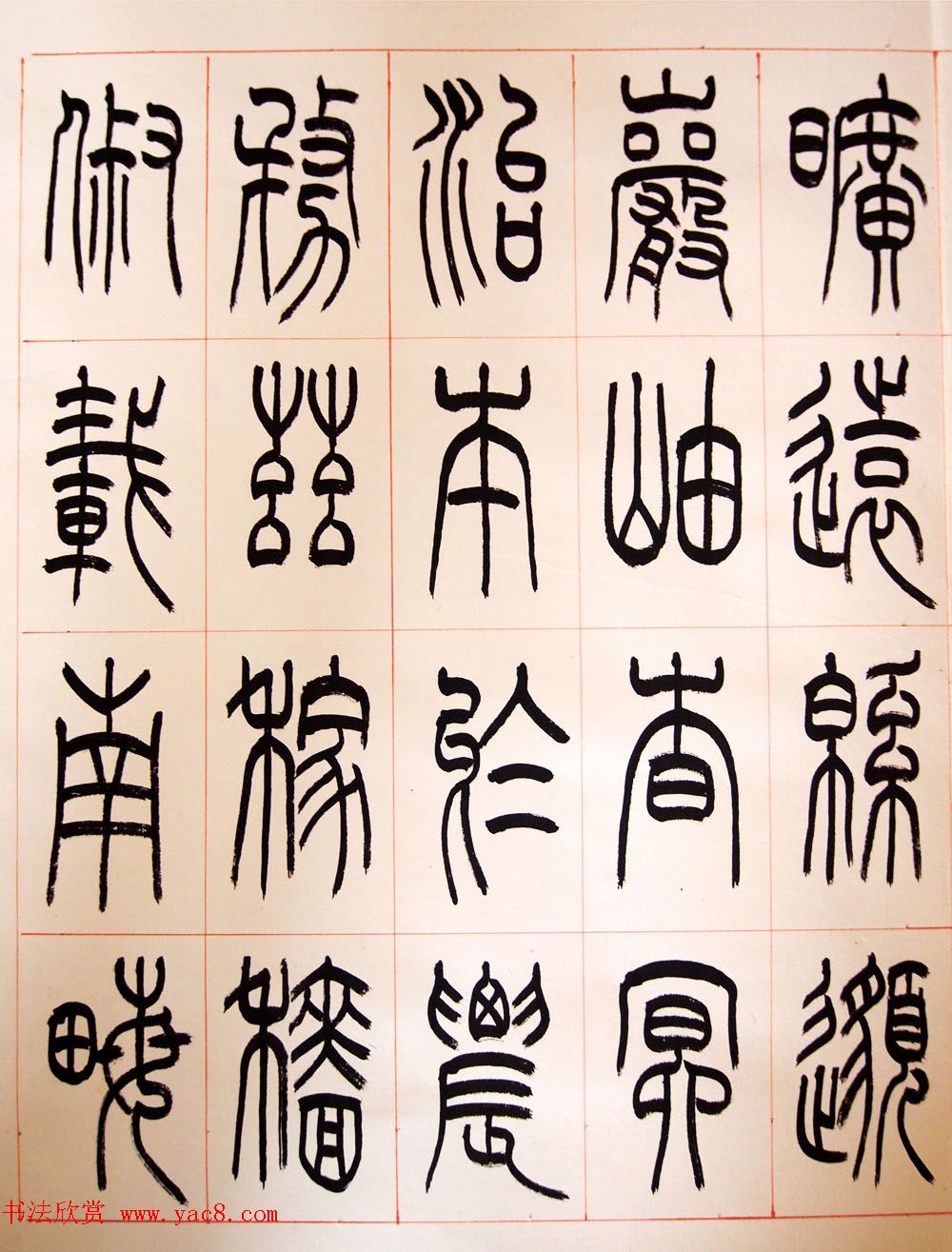 重庆书协副主席毛锡雄篆书千字文