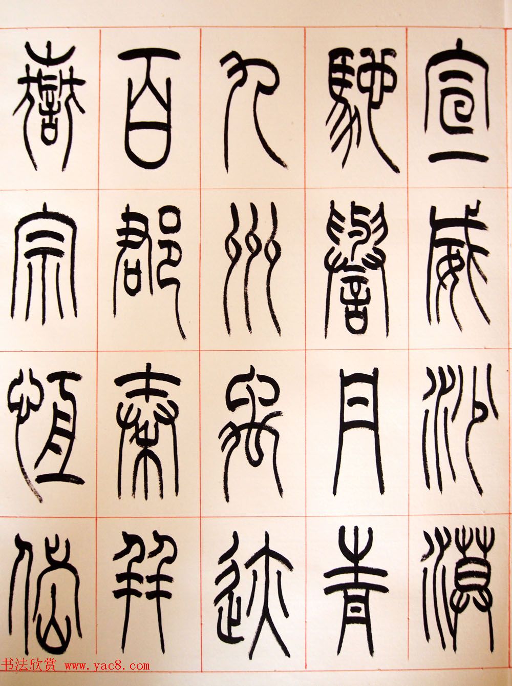 重庆书协副主席毛锡雄篆书千字文