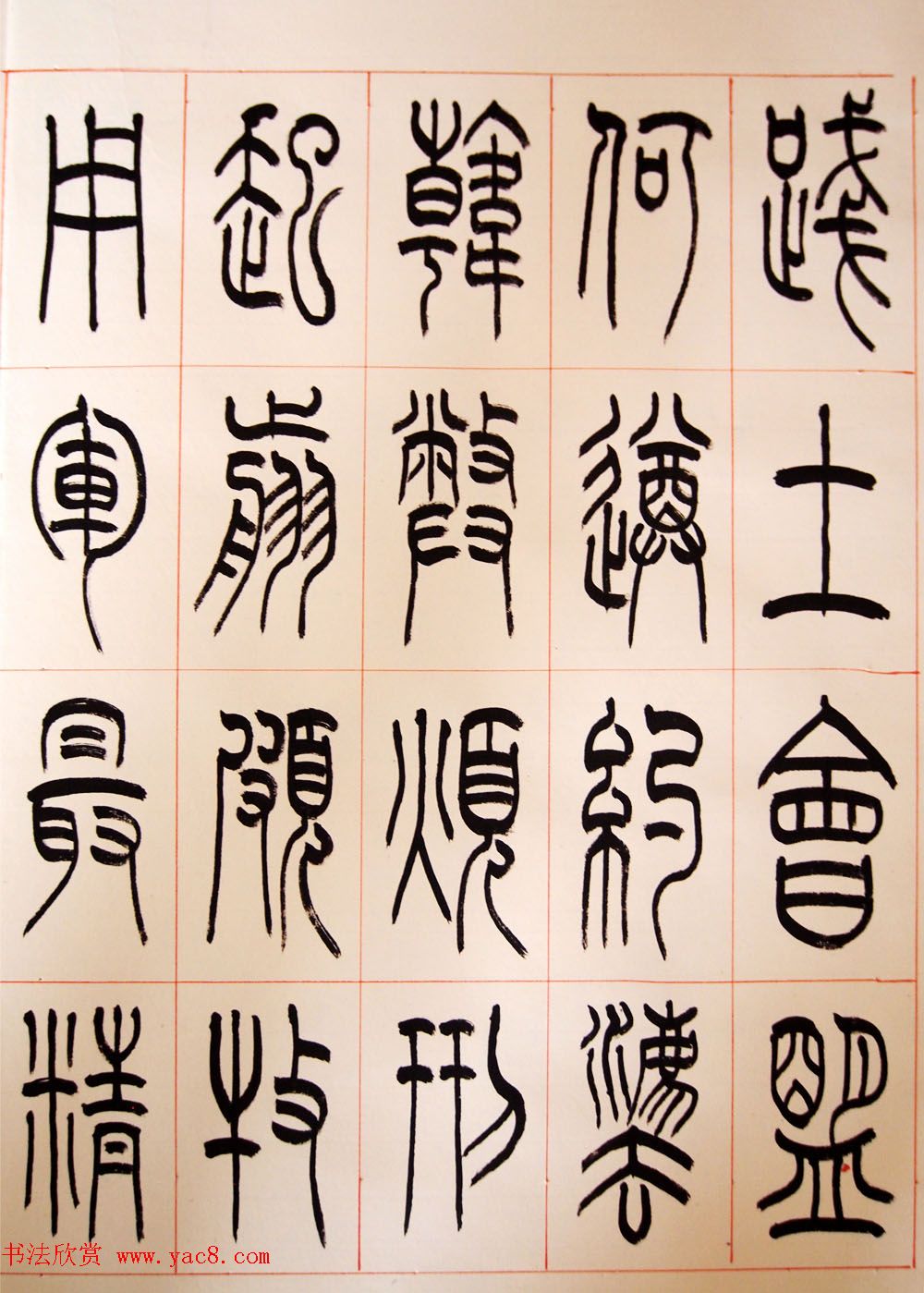 重庆书协副主席毛锡雄篆书千字文