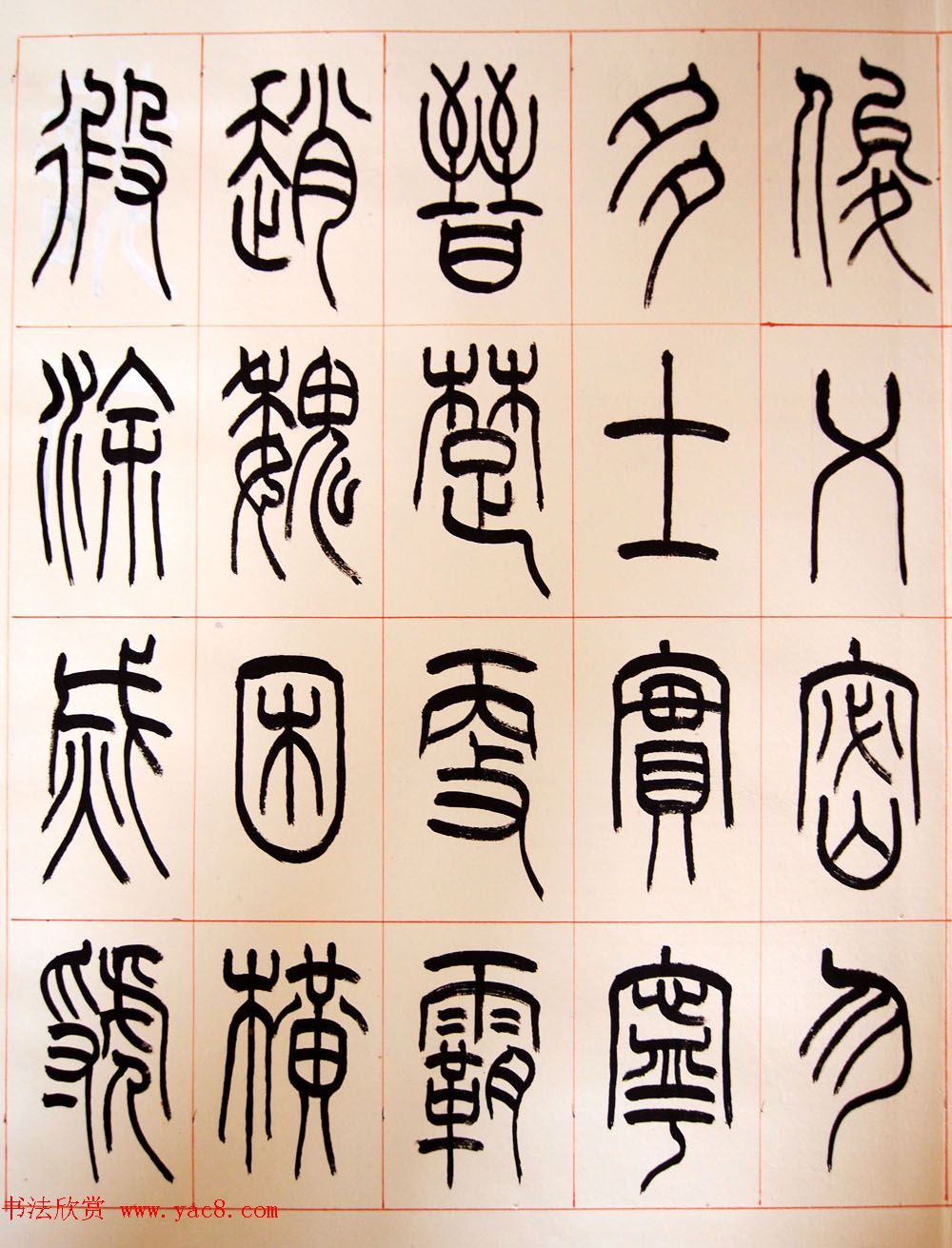 重庆书协副主席毛锡雄篆书千字文