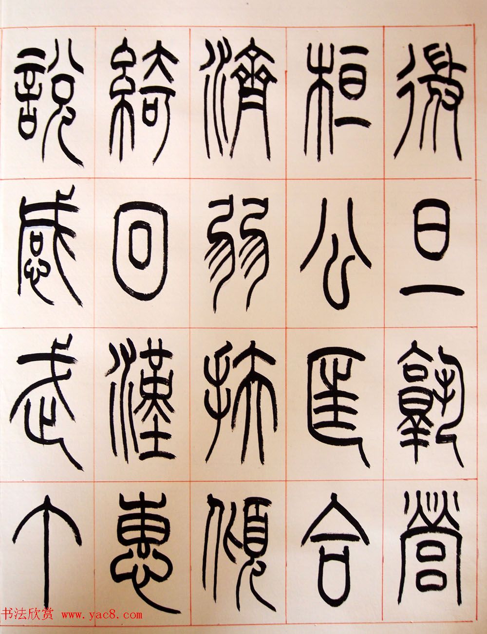 重庆书协副主席毛锡雄篆书千字文