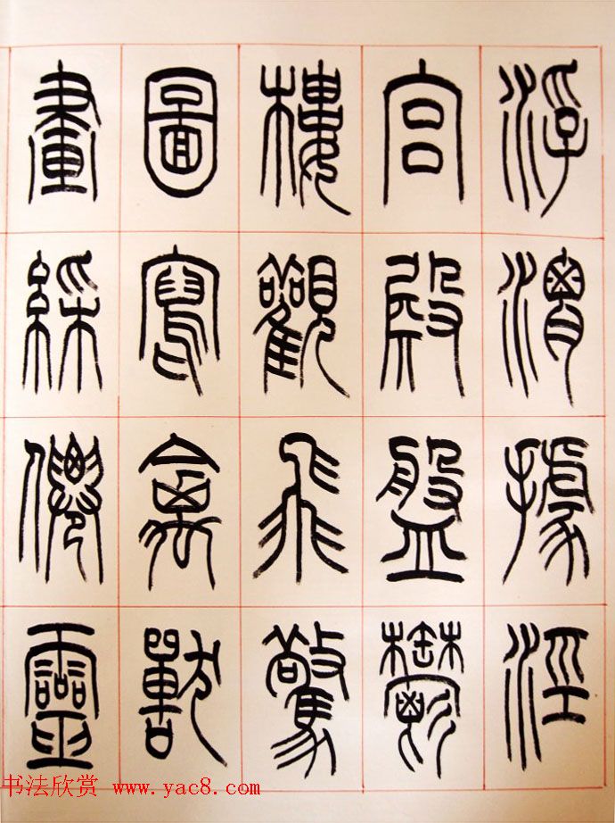 重庆书协副主席毛锡雄篆书千字文