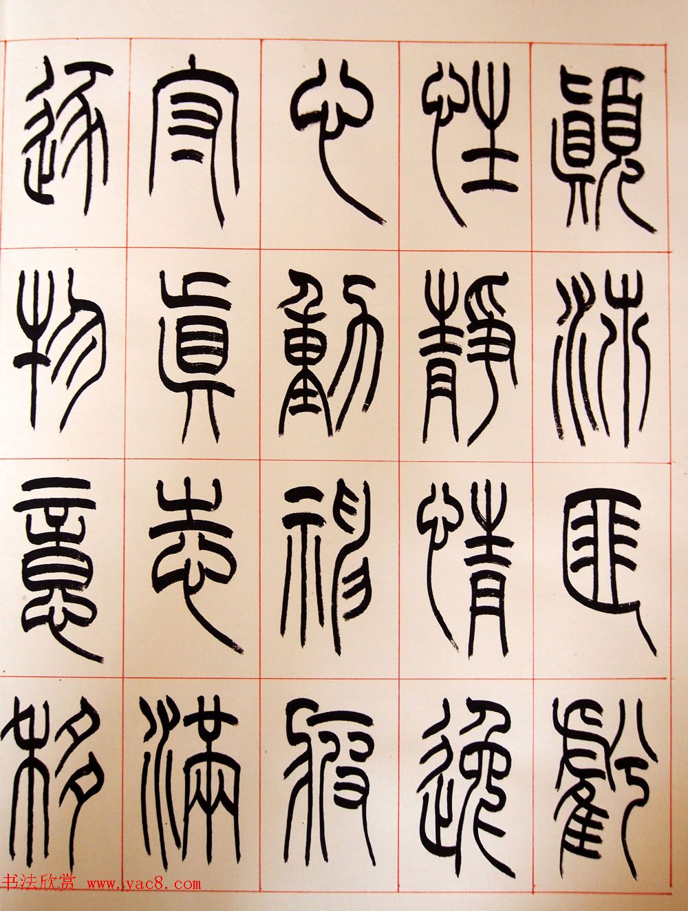 重庆书协副主席毛锡雄篆书千字文